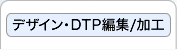 DTP・PDF