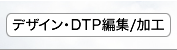 DTP・PDF