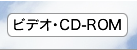 ビデオ・CD-ROM